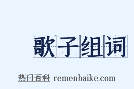 漁歌子组词是什么意思的图片